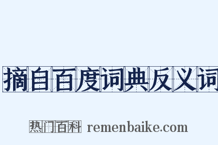 摘自百度词典反义词是什么意思的图片